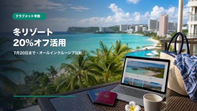 クラブメッド2026年冬スーパー早割の割引条件と注意点