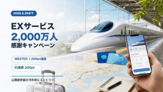 EXサービス2000万人感謝キャンペーン WESTERポイント 2026年6月30日まで
