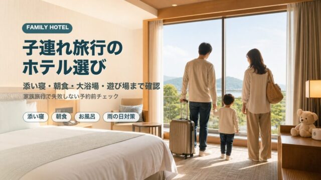 子連れ旅行のホテル選び ホテル客室で景色を見る家族