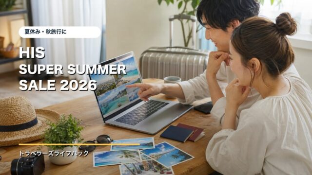 HIS SUPER SUMMER SALE 2026のアイキャッチ