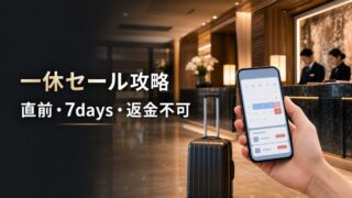 一休ウルトラ7days・直前割引・返金不可プランの使い分け