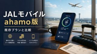 JALモバイル powered by ahamo 既存JALモバイルとの違いを比較