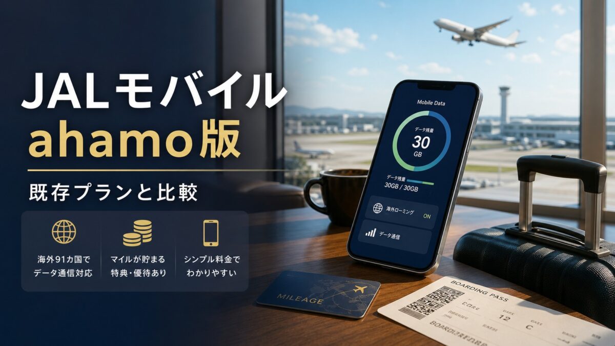 JALモバイルとahamoの違い、IIJmio版比較と乗り換え注意点