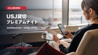 JAL USJプレミアムナイト2026は応募終了。対象者と当選後注意点