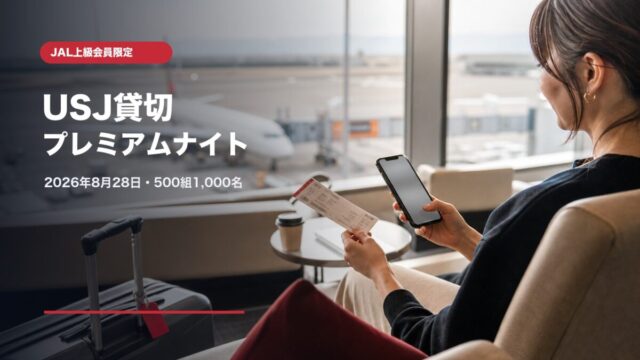 JAL上級会員限定USJ貸切プレミアムナイト2026の応募条件と注意点