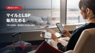 JALウォーターでマイルとLife Statusポイントを貯める条件
