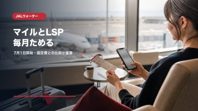 JALウォーターでマイルとLife Statusポイントを貯める条件