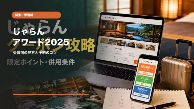 じゃらんアワード2025関東甲信越の受賞宿と予約の見方