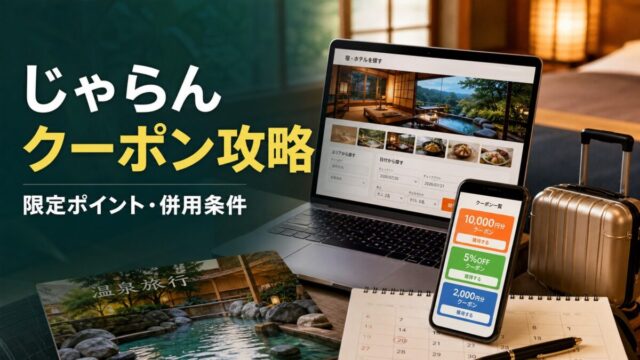 じゃらんクーポン攻略 限定ポイント 併用条件 使えない理由