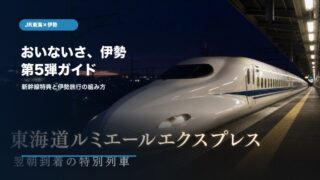 JR東海 おいないさ、伊勢 第5弾キャンペーン