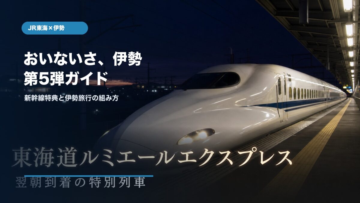 JR東海 おいないさ、伊勢 第5弾キャンペーンの期間と特典
