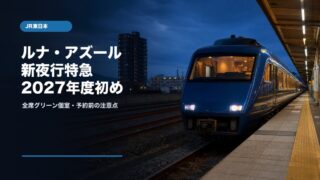 JR東日本の新夜行特急ルナ・アズール2027年度初め運行開始予定