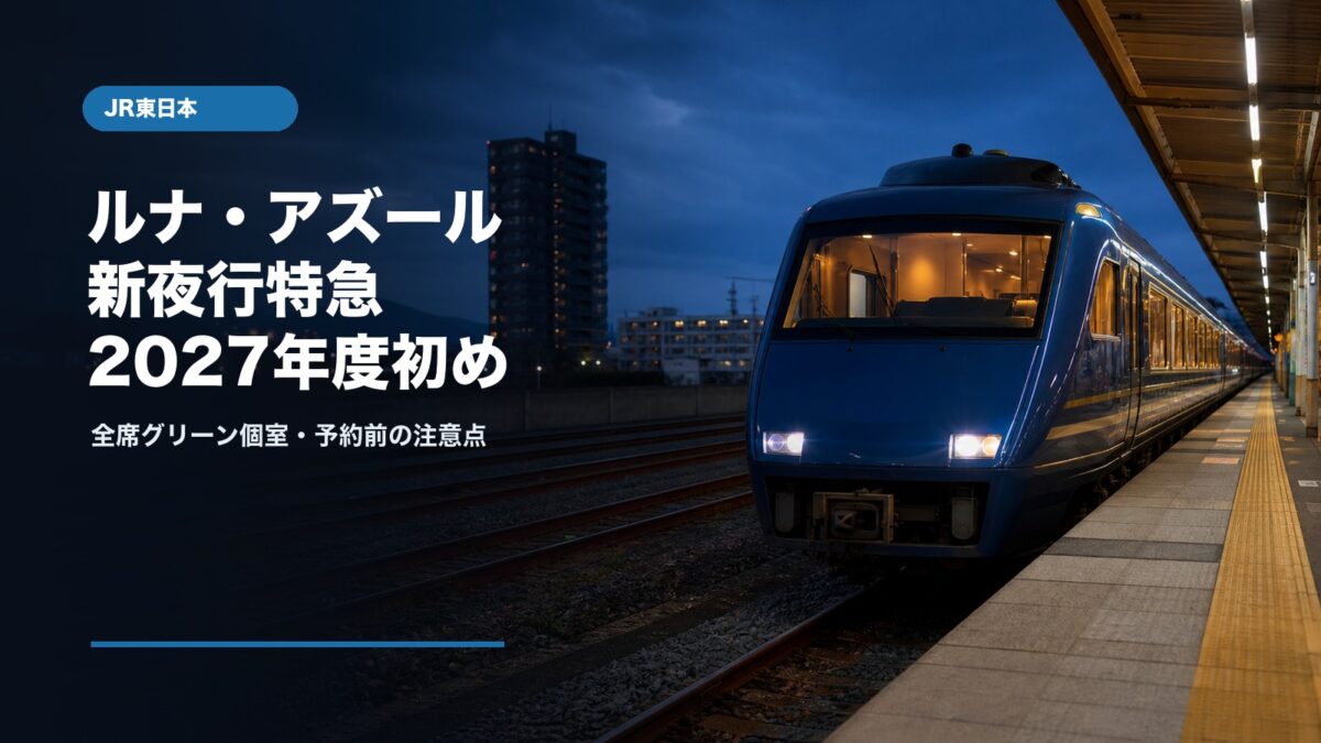 JR東日本の新夜行特急ルナ・アズール2027年度初め運行開始予定