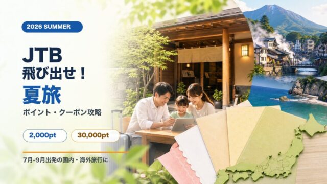 JTB 飛び出せ夏旅 2026年 2000ポイント還元と新規会員クーポンの使い方