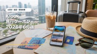 Klook旅行クーポン2026年6月版のアイキャッチ