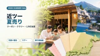 近畿日本ツーリスト クラブツーリズム 夏売りキャンペーン2026 クーポン LINE抽選