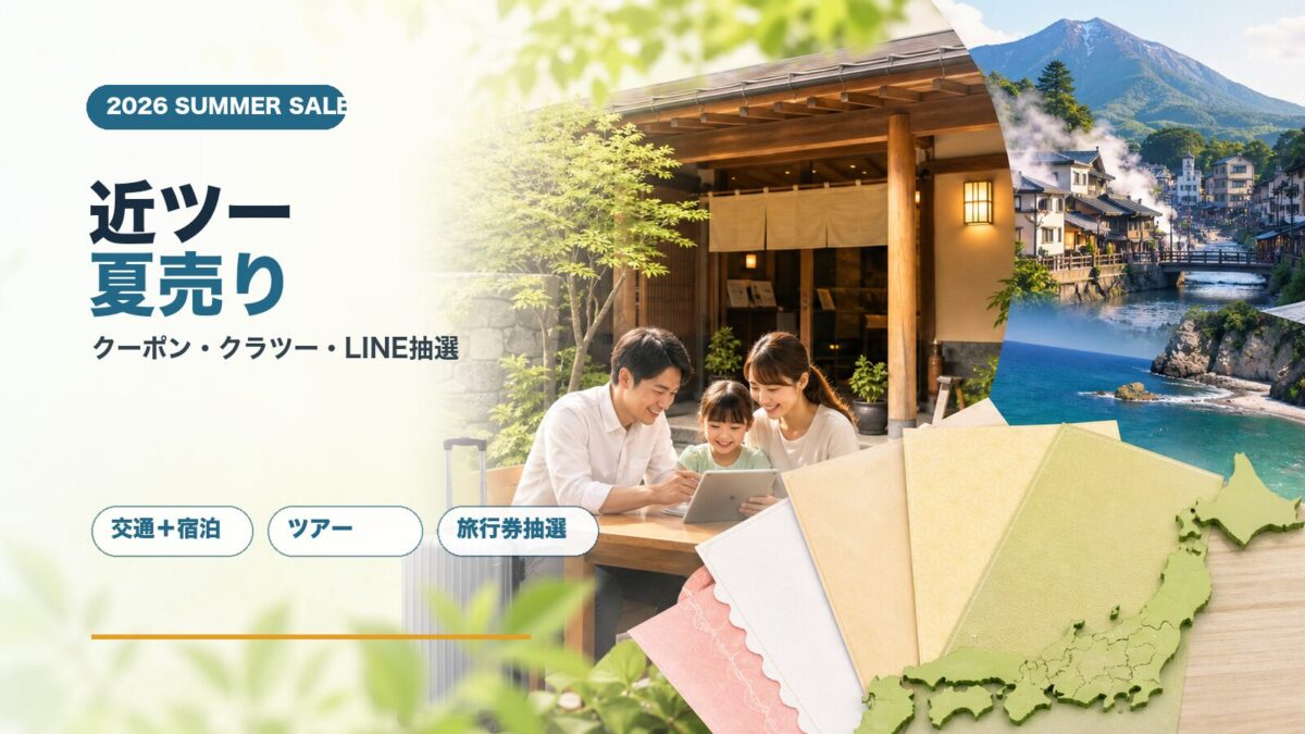 近畿日本ツーリスト クラブツーリズム 夏売りキャンペーン2026 クーポン LINE抽選