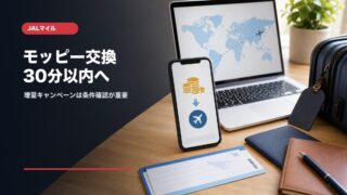 モッピーからJALマイル交換と増量キャンペーンの注意点