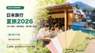日本旅行 夏旅2026キャンペーン JR宿泊 国内宿泊 飛行機宿泊 クーポン攻略