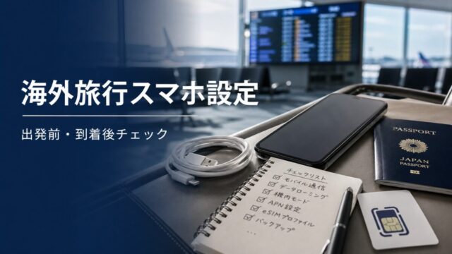 海外旅行スマホ設定 出発前 到着後 帰国後チェックリスト