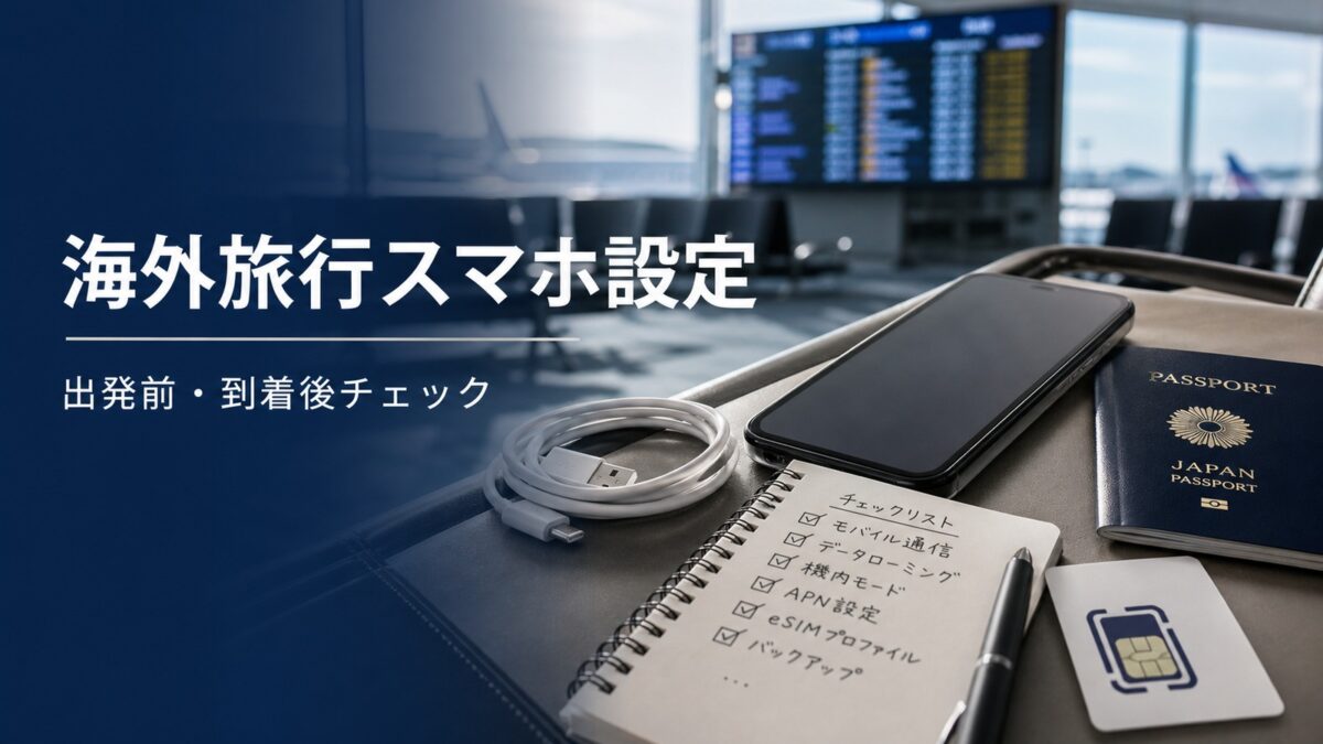 海外旅行スマホ設定 出発前 到着後 帰国後チェックリスト