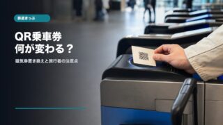 QR乗車券と磁気乗車券の置き換えで旅行者が知っておきたい注意点