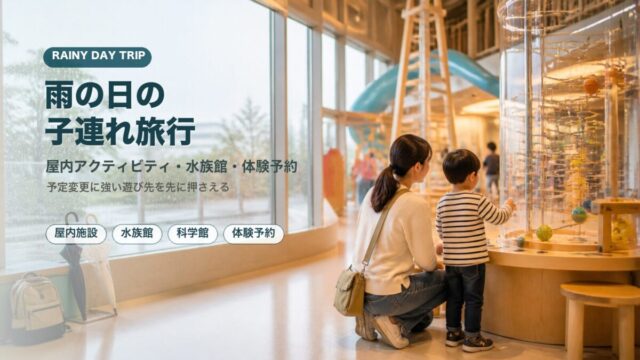 雨の日の子連れ旅行 屋内アクティビティと体験予約