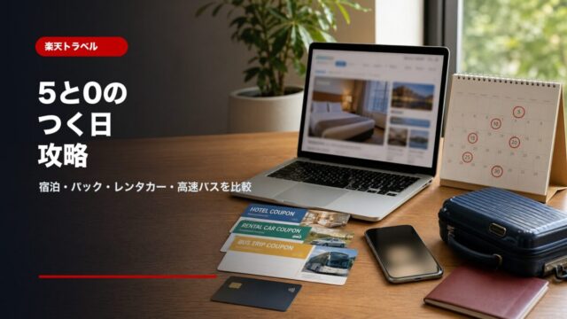 楽天トラベル5と0のつく日の宿泊パックレンタカー高速バスクーポン攻略