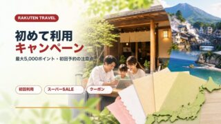 楽天トラベル初めて利用キャンペーン 最大5000ポイントとスーパーSALE併用