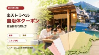 楽天トラベル自治体クーポン 2026年6月 宿泊割引の探し方