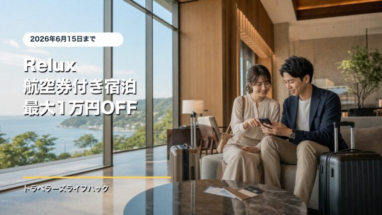 Relux航空券付き宿泊プラン5,000円・10,000円OFFクーポン攻略。高級宿と航空券をまとめて安くする方法 | トラベラーズ ライフハック