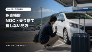 レンタカー予約で免責補償とNOCを確認する旅行者