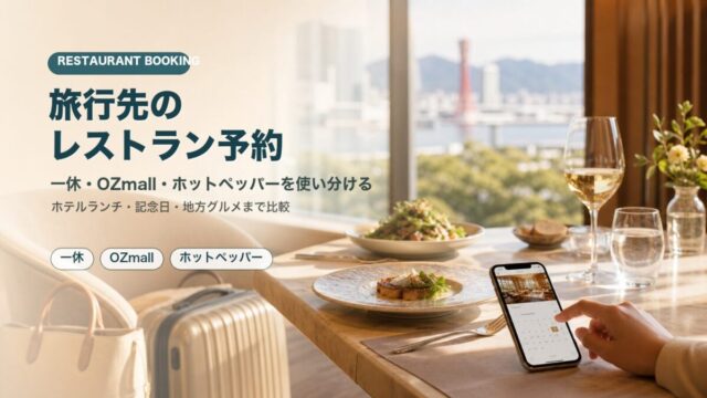 旅行先のレストラン予約サイト比較 ホテルレストランの食事と予約画面