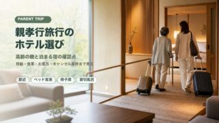 親孝行旅行のホテル選び 高齢の親と泊まる宿の確認点