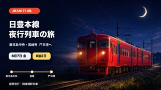 713系で行く日豊本線夜行列車の旅の高品質アイキャッチ画像