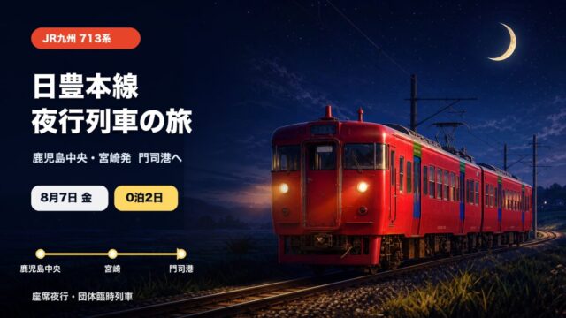 713系で行く日豊本線夜行列車の旅の高品質アイキャッチ画像
