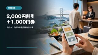 しものせき宿泊応援キャンペーン2026の割引内容と予約前の注意点