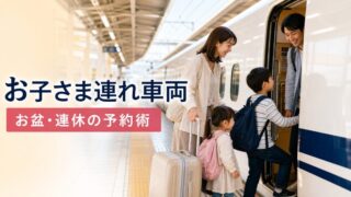 東海道新幹線 お子さま連れ車両 お盆 連休の予約術