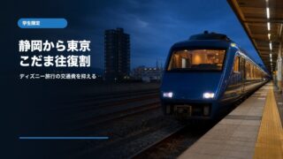 静岡ユースおでかけきっぷ2026の発売条件と注意点
