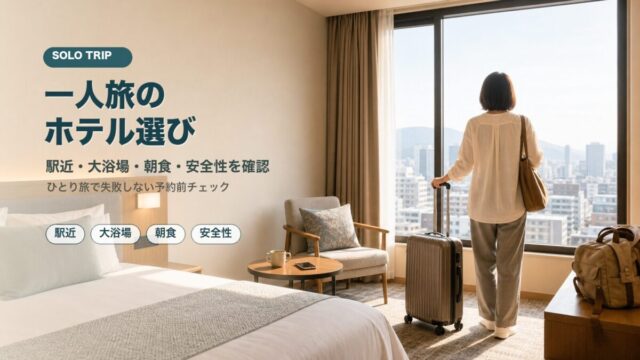 一人旅のホテル選び 駅近 大浴場 朝食 安全性