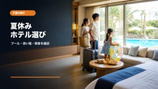 夏休み子連れ旅行のホテル選びチェックリスト