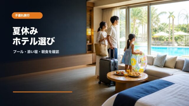 夏休み子連れ旅行のホテル選びチェックリスト