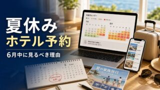 夏休みホテル予約は6月中に見るべき理由 家族旅行 沖縄 北海道 テーマパーク