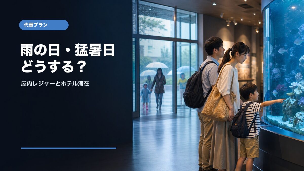 夏休み旅行の雨の日と猛暑日の代替プラン