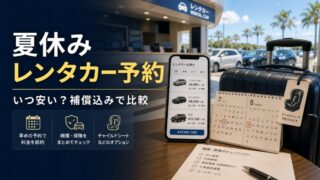 夏休みレンタカー予約はいつ安い 空港営業所 乗り捨て 免責補償込みで比較
