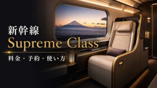 新幹線 Supreme Class 料金 予約 使い方