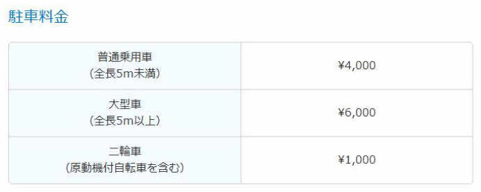 東京ディズニーリゾート公式の駐車料金表。普通乗用車4,000円、大型車6,000円、二輪車1,000円