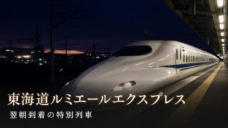 東海道ルミエールエクスプレス 2026年8月8日限定の夜行新幹線