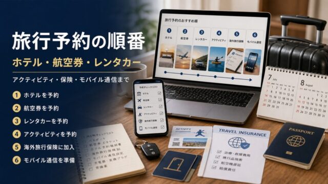 旅行予約の順番 ホテル 航空券 レンタカー アクティビティ 保険 通信