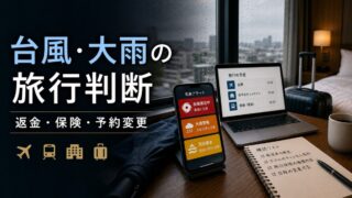 台風・大雨で旅行をキャンセルする判断基準 返金 保険 予約変更